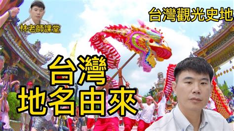 台灣地名由來的五種類型|認識台灣歷史: 台灣地名的故事